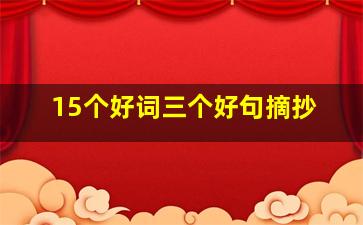 15个好词三个好句摘抄