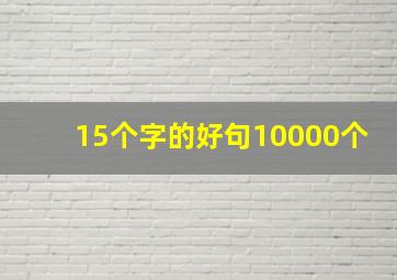 15个字的好句10000个