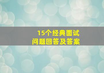 15个经典面试问题回答及答案