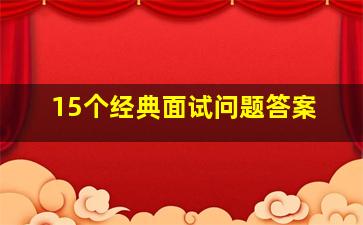 15个经典面试问题答案