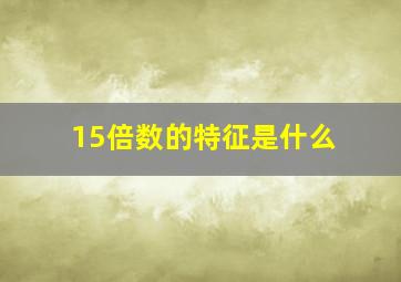 15倍数的特征是什么