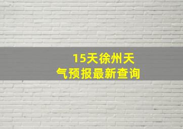 15天徐州天气预报最新查询