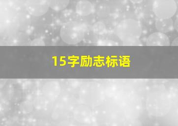 15字励志标语