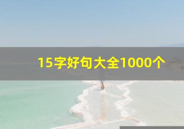 15字好句大全1000个