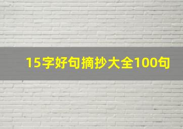 15字好句摘抄大全100句