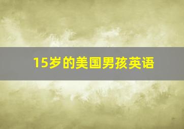 15岁的美国男孩英语