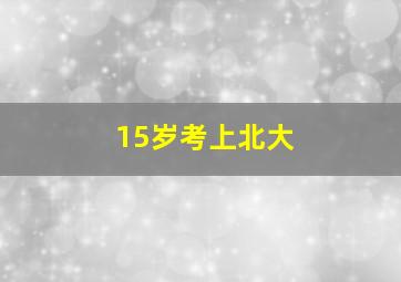 15岁考上北大