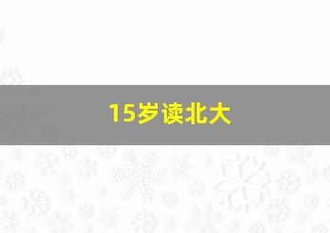 15岁读北大