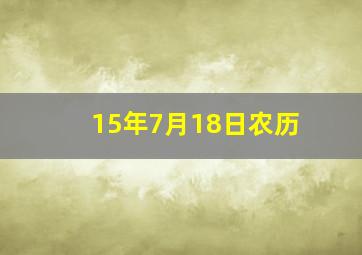 15年7月18日农历