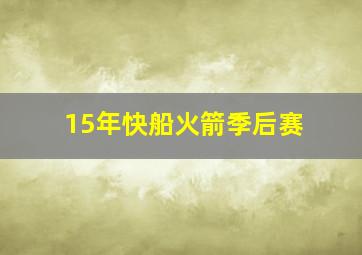 15年快船火箭季后赛