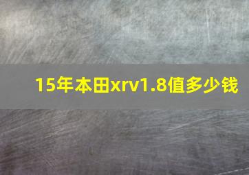 15年本田xrv1.8值多少钱