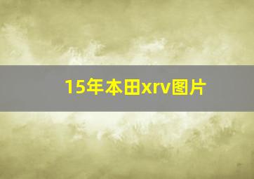 15年本田xrv图片