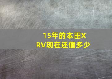 15年的本田XRV现在还值多少