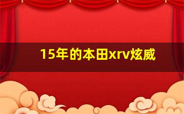 15年的本田xrv炫威