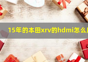 15年的本田xrv的hdmi怎么用