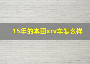 15年的本田xrv车怎么样