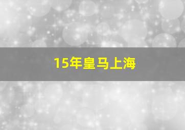 15年皇马上海