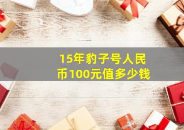 15年豹子号人民币100元值多少钱