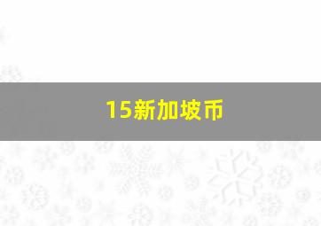 15新加坡币