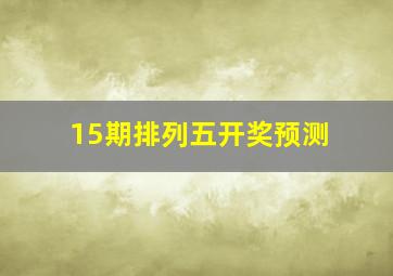 15期排列五开奖预测