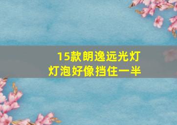 15款朗逸远光灯灯泡好像挡住一半