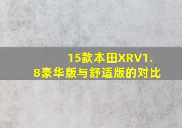 15款本田XRV1.8豪华版与舒适版的对比