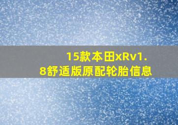 15款本田xRv1.8舒适版原配轮胎信息