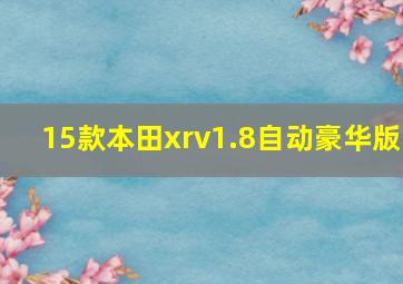 15款本田xrv1.8自动豪华版