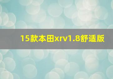 15款本田xrv1.8舒适版