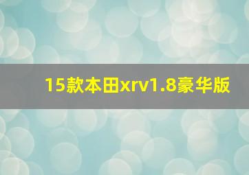 15款本田xrv1.8豪华版