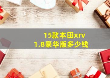 15款本田xrv1.8豪华版多少钱