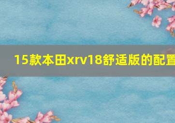 15款本田xrv18舒适版的配置