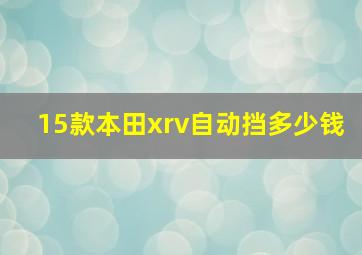 15款本田xrv自动挡多少钱