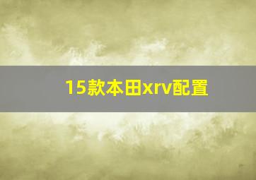 15款本田xrv配置