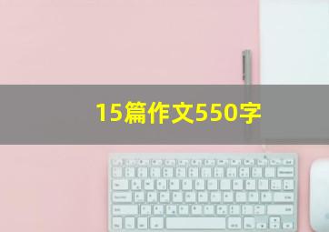 15篇作文550字