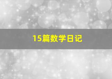 15篇数学日记