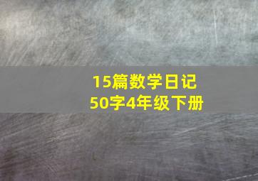 15篇数学日记50字4年级下册