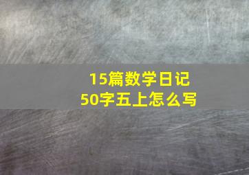 15篇数学日记50字五上怎么写