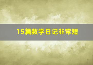 15篇数学日记非常短