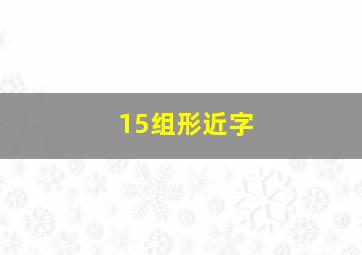 15组形近字