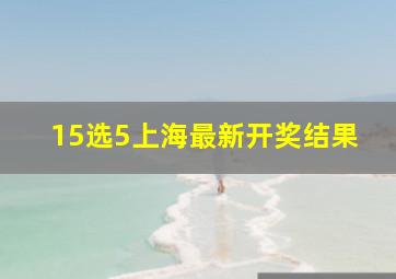 15选5上海最新开奖结果