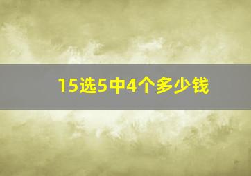 15选5中4个多少钱