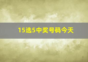 15选5中奖号码今天