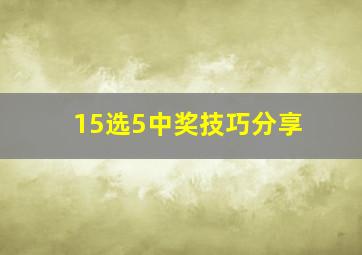 15选5中奖技巧分享