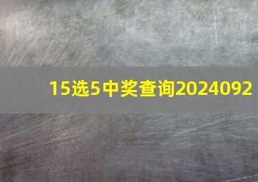 15选5中奖查询2024092