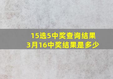 15选5中奖查询结果3月16中奖结果是多少