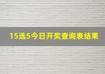 15选5今日开奖查询表结果