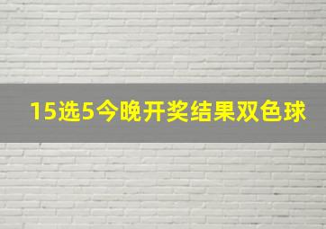 15选5今晚开奖结果双色球