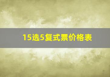 15选5复式票价格表