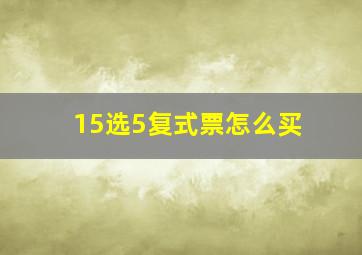 15选5复式票怎么买